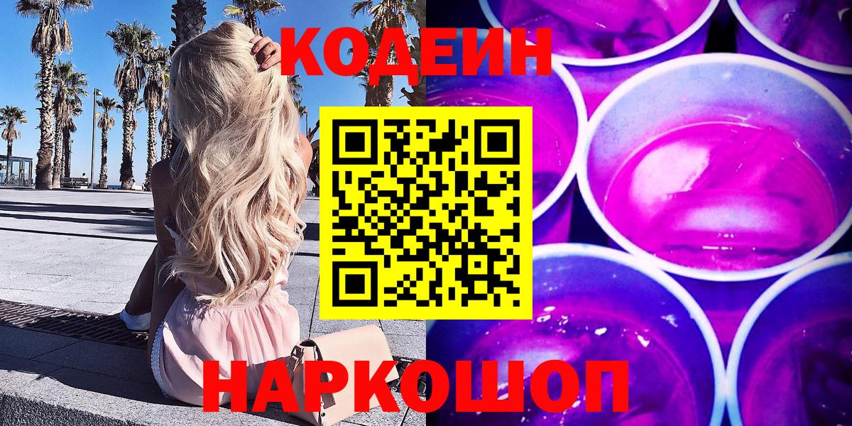 Зерноград  Кодеин Purple Drank  Вход с VPN 