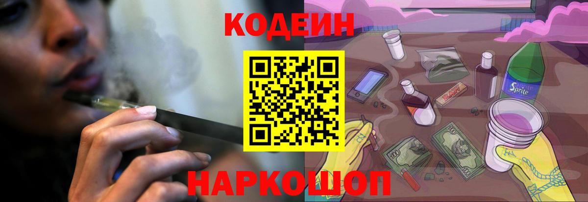 Кодеин Purple Drank Зерноград
